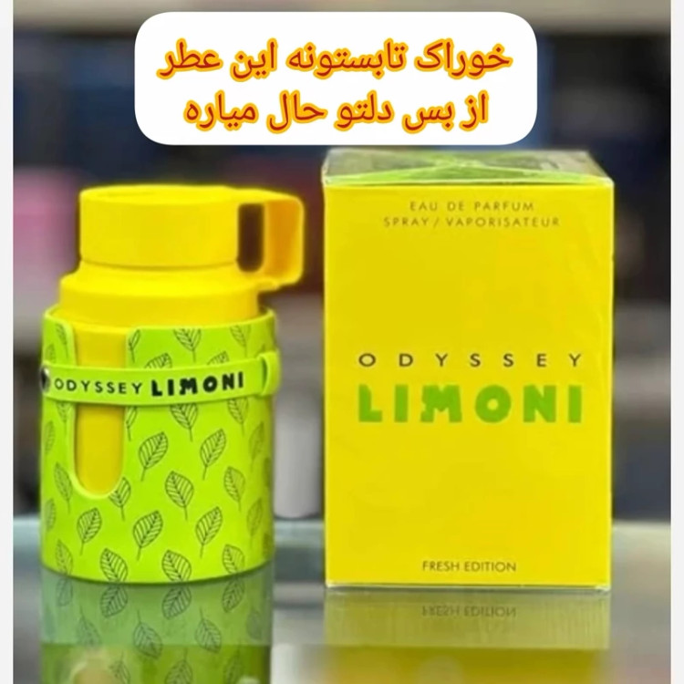 ادکلن اودیسی لیمونی،آرماف اورجینال، خنک و مرکباتی کمی شیرین ،مردانه زنانه ،100میل