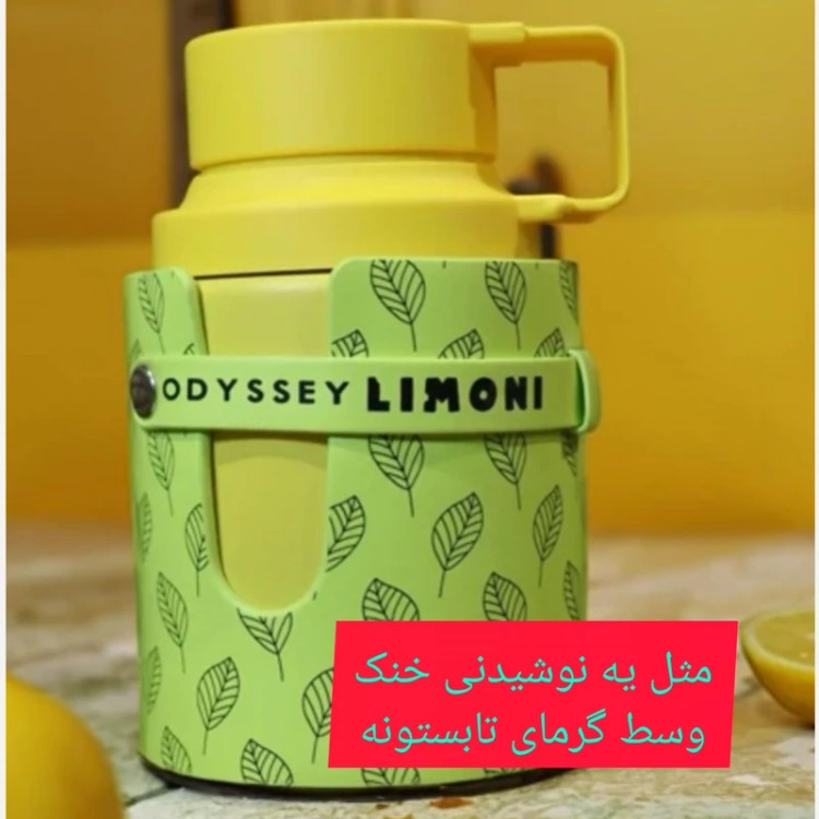 ادکلن اودیسی لیمونی،آرماف اورجینال، خنک و مرکباتی کمی شیرین ،مردانه زنانه ،100میل
