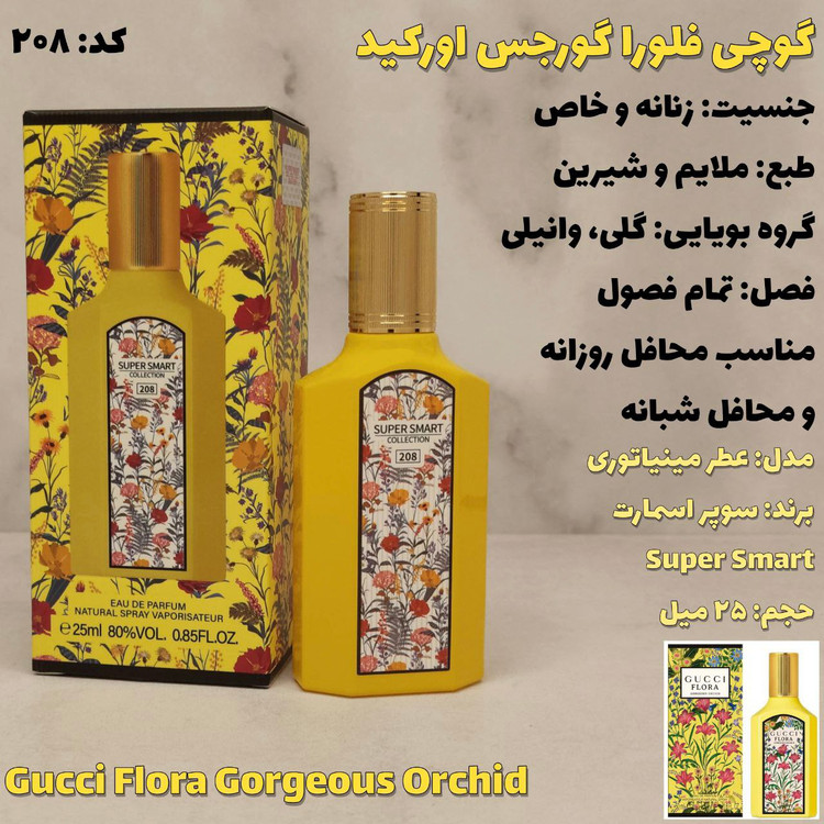 ادکلن گوچی گورچس ارکید زنانه شرکت سوپر اسمارت کالکشن حجم 25میلی