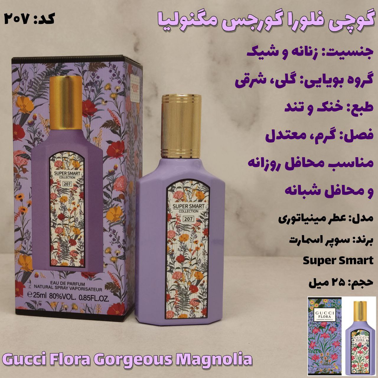 ادکلن گوچی گورچس مگنولیا شرکت سوپر اسمارت کالکشن حجم 25 میلی