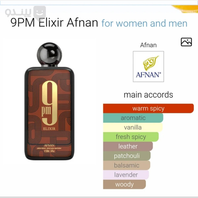 ادکلن 9 پی ام الکسیر شرکت افنان afnan 9pm elixire