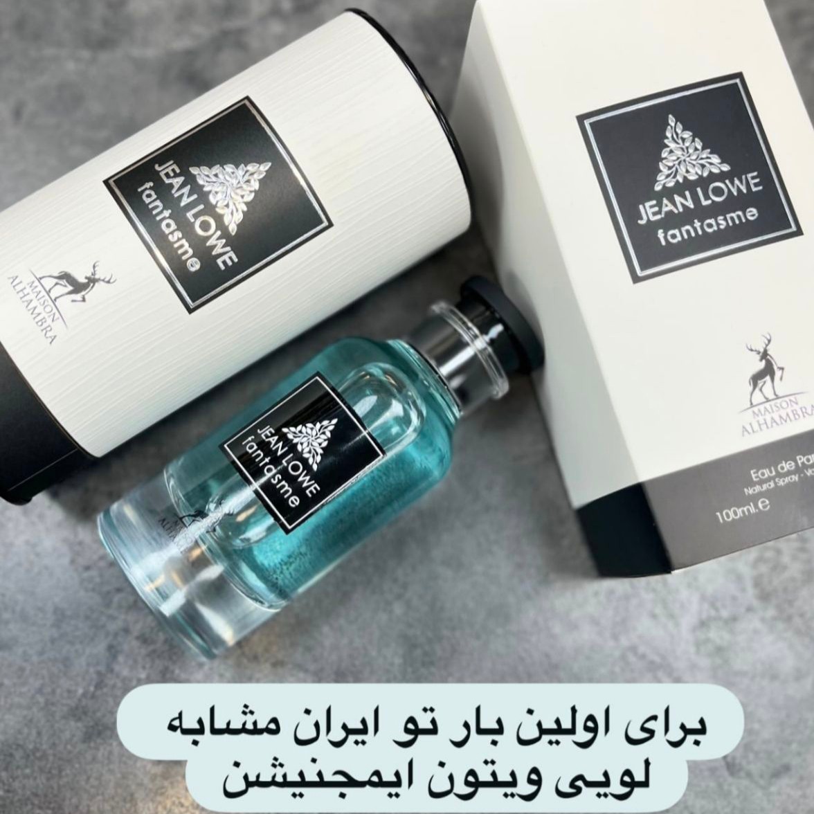 ادکلن لویی ویتون ایمجینیشن شرکت الحمبرا حجم 100 میل اورجینال وارداتی